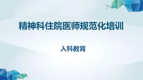 精神科住培入科教育