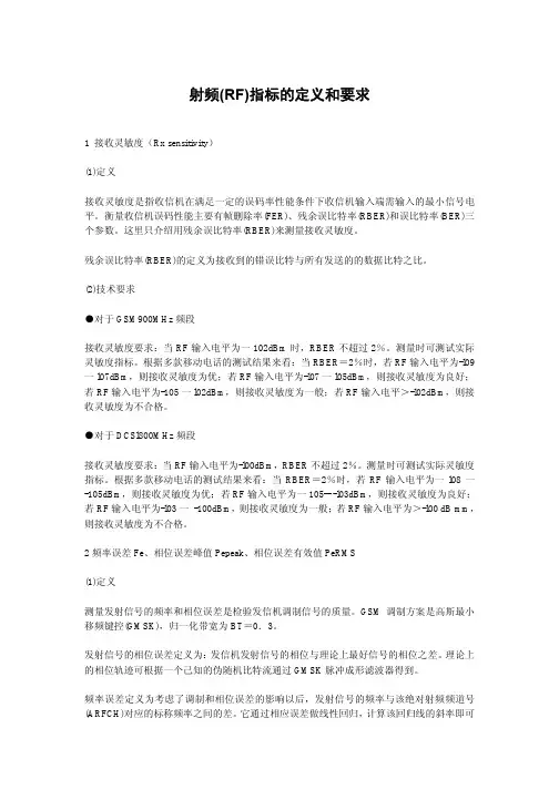 手机射频RF指标的定义和要求