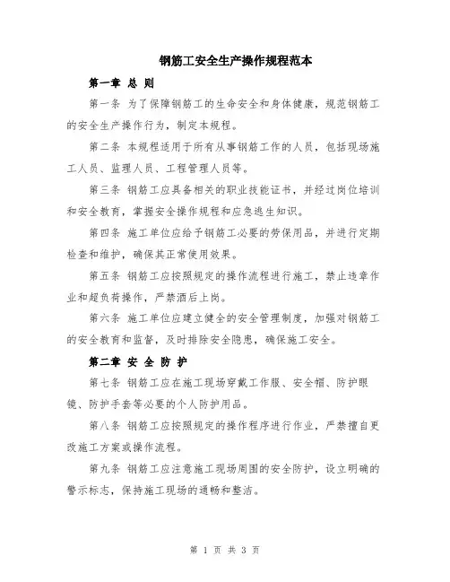 钢筋工安全生产操作规程范本