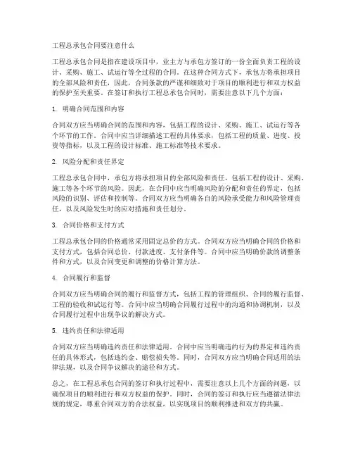 工程总承包合同要注意什么