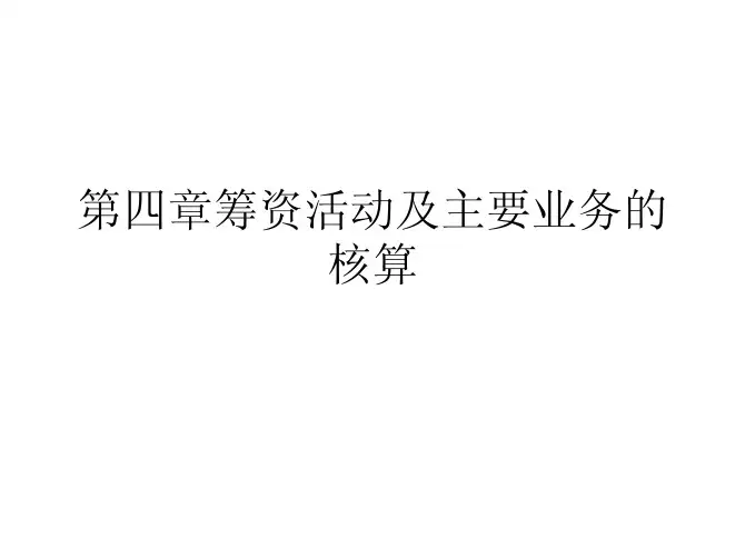第四章筹资活动及主要业务2010