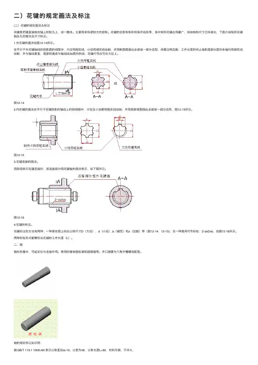 二）花键的规定画法及标注