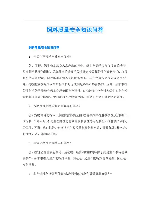 饲料质量安全知识问答