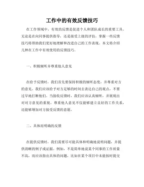 工作中的有效反馈技巧