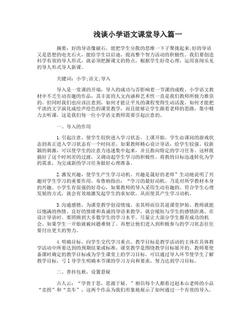 浅谈小学语文课堂导入