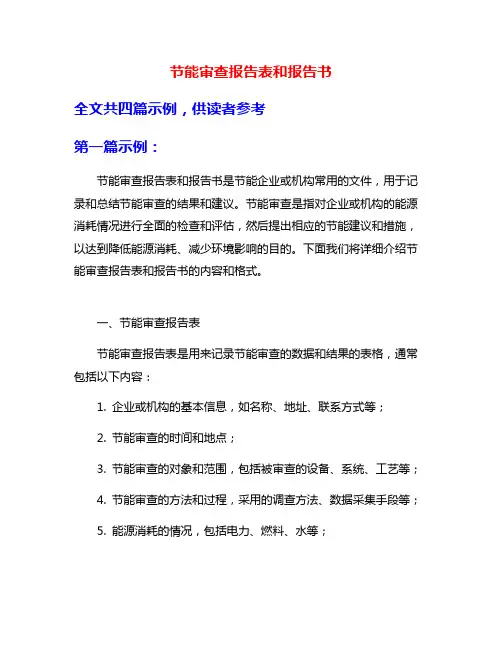节能审查报告表和报告书