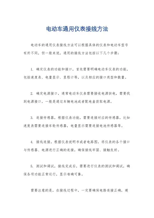 电动车通用仪表接线方法