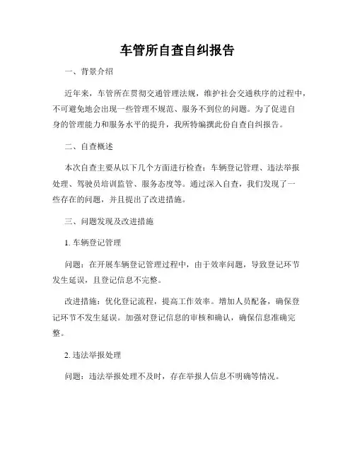 车管所自查自纠报告