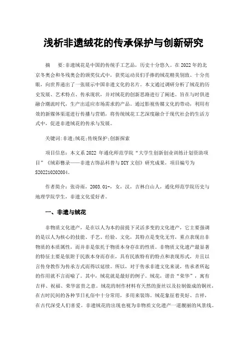 浅析非遗绒花的传承保护与创新研究