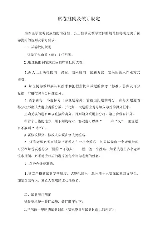 试卷批阅及装订规定