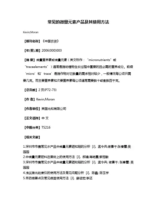 常见的微量元素产品及其使用方法