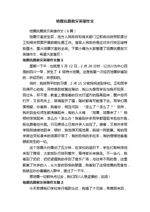 地震抗震救灾英雄作文