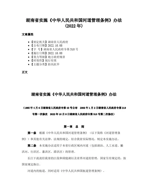 湖南省实施《中华人民共和国河道管理条例》办法(2022年)