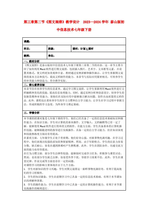 第三章第二节《图文混排》教学设计2023—2024学年泰山版初中信息技术七年级下册