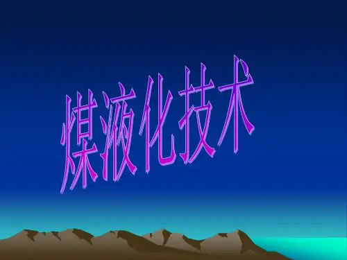 煤的直接液化