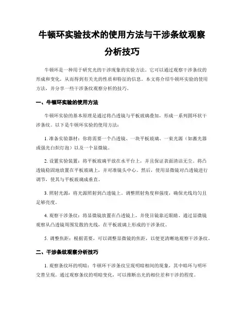 牛顿环实验技术的使用方法与干涉条纹观察分析技巧