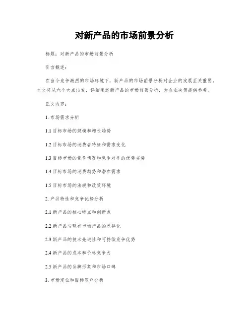 对新产品的市场前景分析