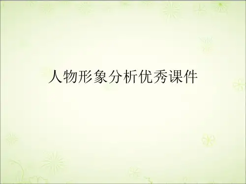 人物形象分析优秀课件