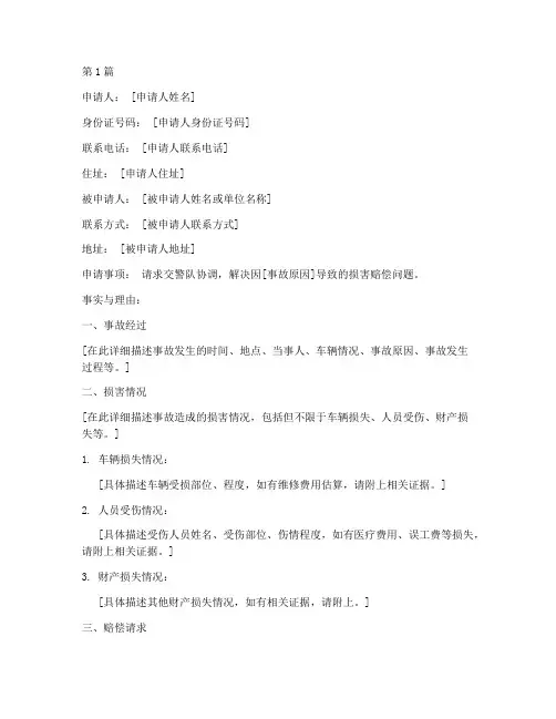 交警队协调赔偿申请书模板(3篇)