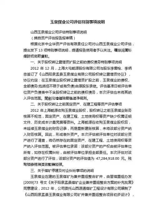 玉泉煤业公司评估特别事项说明