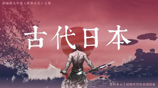 第11课 古代日本 课件(35张)