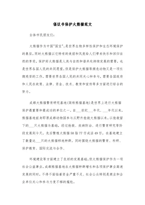 倡议书保护大熊猫范文（2篇）