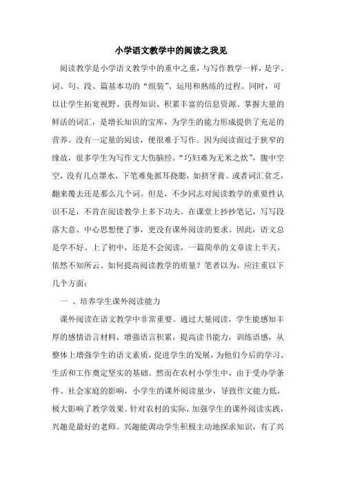 小学语文教学中阅读之我见