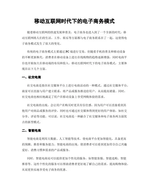移动互联网时代下的电子商务模式
