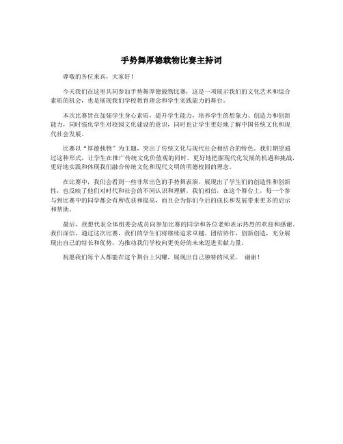 手势舞厚德载物比赛主持词