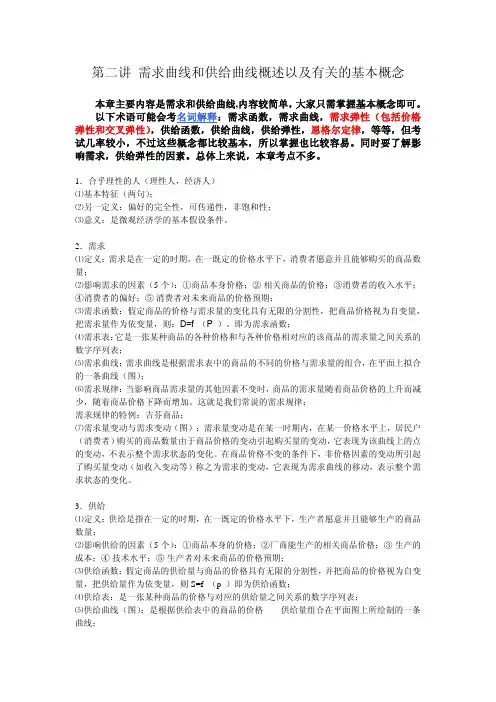 第二讲 需求曲线和供给曲线概述以及有关的基本概念