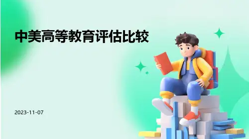 中美高等教育评估比较