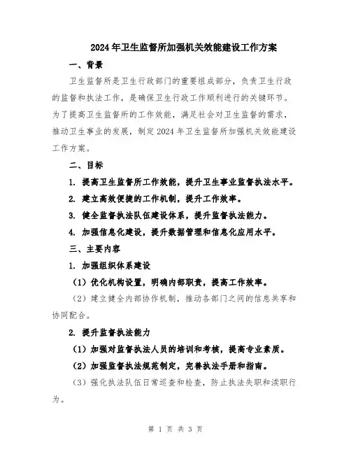 2024年卫生监督所加强机关效能建设工作方案