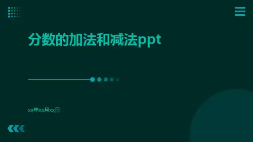 分数的加法和减法ppt