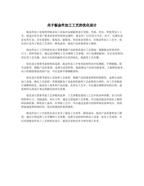 关于钣金件加工工艺的优化设计
