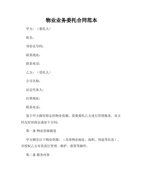 物业业务委托合同范本
