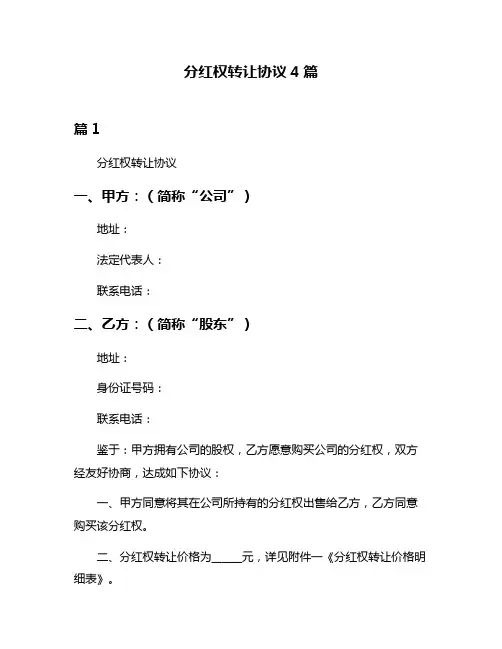 分红权转让协议4篇