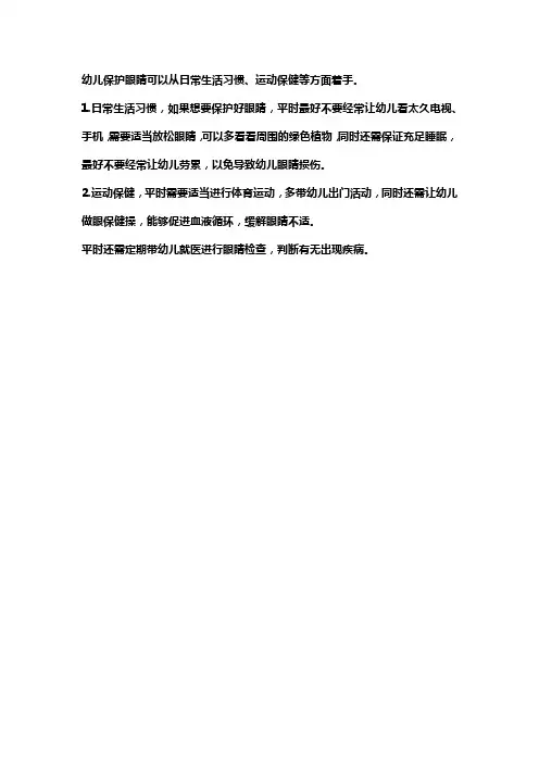 幼儿园幼儿保护眼睛措施