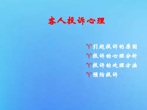 客户投诉心理分析及处理方法