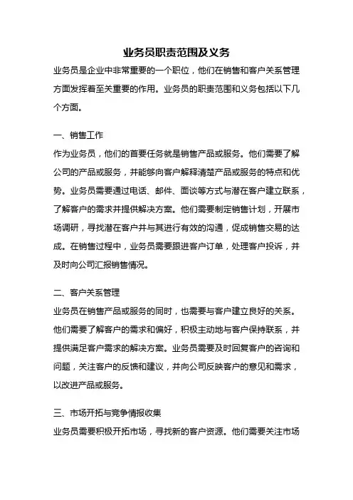 业务员职责范围及义务