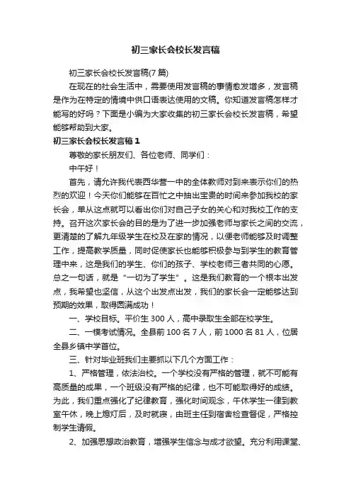 初三家长会校长发言稿（7篇）