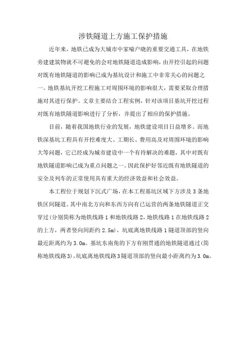 涉铁隧道上方施工保护措施