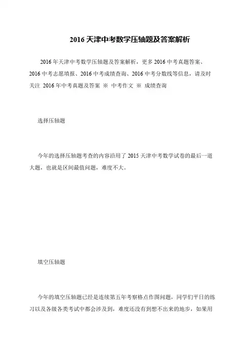 2016天津中考数学压轴题及答案解析