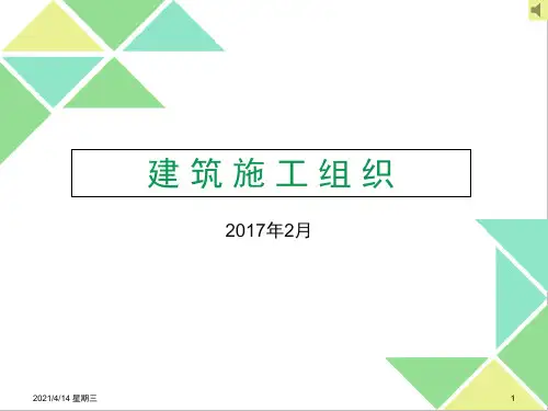 《建筑施工组织》精华课件