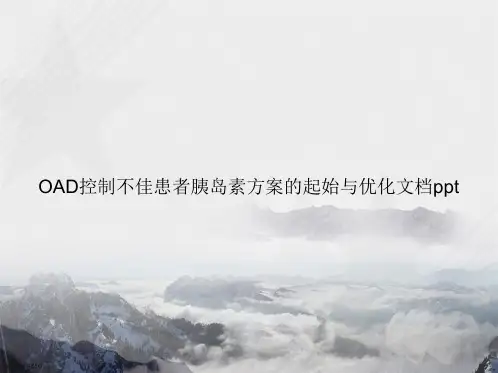 OAD控制不佳患者胰岛素方案的起始与优化2讲课文档