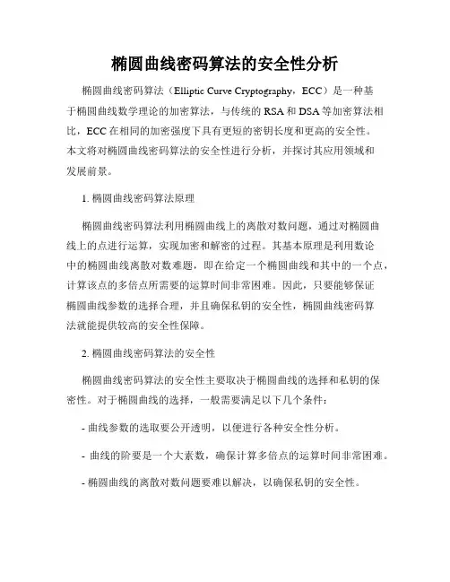 椭圆曲线密码算法的安全性分析