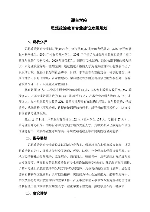 思想政治教育专业建设规划