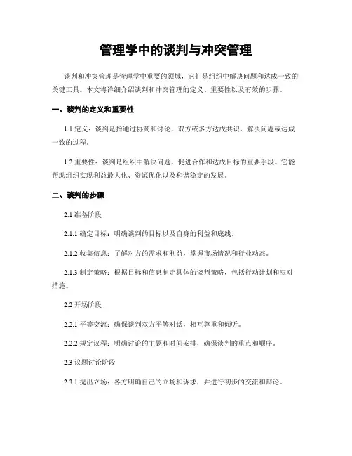 管理学中的谈判与冲突管理