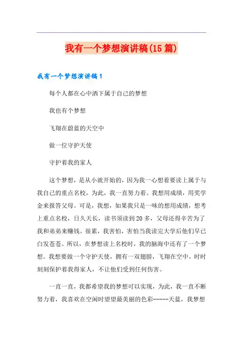我有一个梦想演讲稿(15篇)