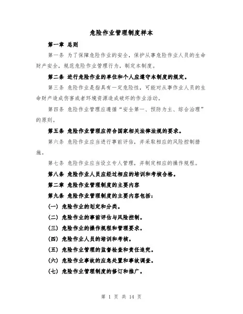 危险作业管理制度样本(4篇)