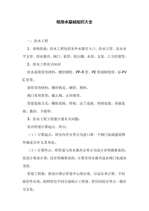 给排水基础知识大全